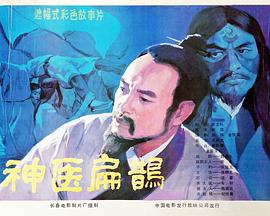 神医扁鹊