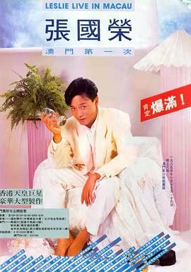 张国荣1985夏日百爵演唱会