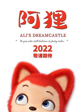 阿狸