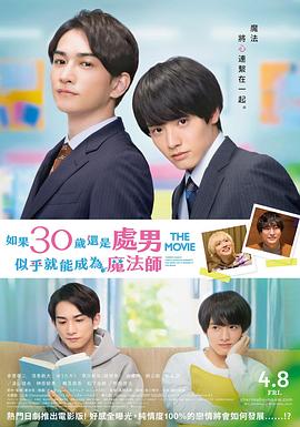樱桃魔法 THE MOVIE～如果30岁还是处男，似乎就会成为魔法师 海报