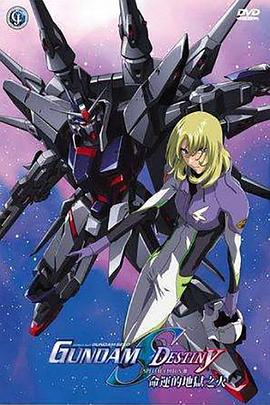 机动战士高达SEED DESTINY 特别版3：命运的业火