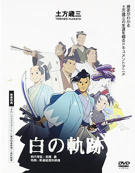 土方岁三 白之轨迹
