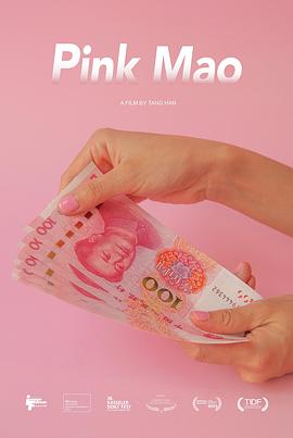 粉红毛
