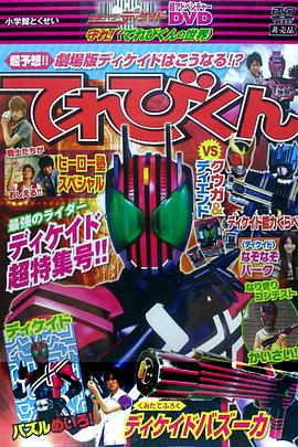 假面骑士Decade 超冒险DVD 守护！〈电视君的世界〉