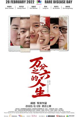 万分之六的人生