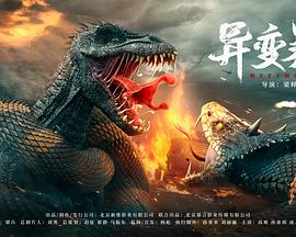 异变暴龙 海报