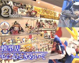 ドキュメント72時間：巨大模型店 プラモに心ときめいて