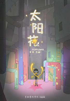 太阳花