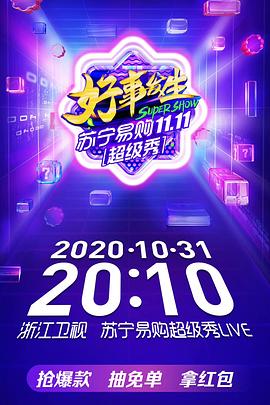 浙江卫视1031超级秀