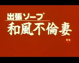 出張ソープ 和風不倫妻
