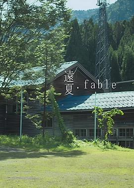 远夏