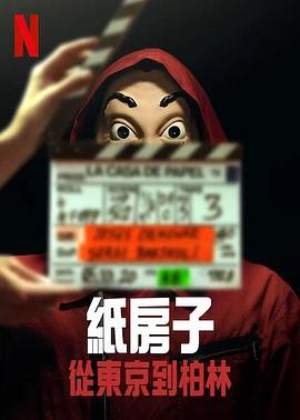 纸房子：从东京到柏林 第二辑