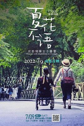 夏花不语—成都残障女子图鉴