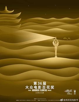 第36届大众电影百花奖颁奖典礼