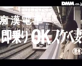 痴漢電車 即乗りOKスケベ妻