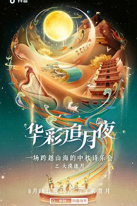 抖音华彩追月夜