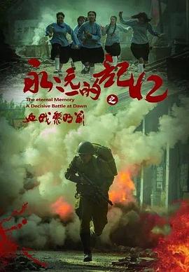 永远的记忆