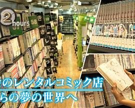 ドキュメント72時間：都会のレンタルコミック店 ボクらの夢の世界へ