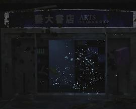 藝大書店