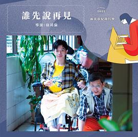 谁先说再见