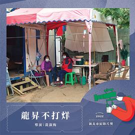 龍昇不打烊