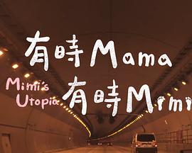 有時 Mama,有時 Mimi