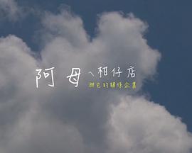 阿母ㄟ柑仔店與它的關係企業