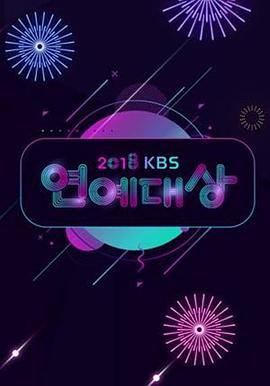 2018 KBS 演艺大赏
