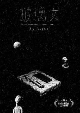 玻璃女