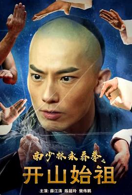 南少林永春拳之开山始祖