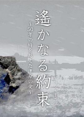 遥远的约定 ～跨越50年的命中注定的爱情～