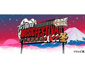 テレ東音楽祭2022冬～思わず歌いたくなる！最強ヒットソング100連発～