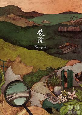 後院