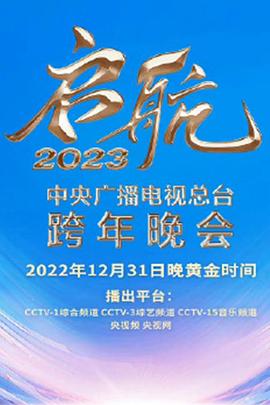 启航2023——中央广播电视总台跨年晚会