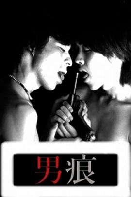 男痕　-THE MAN-