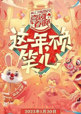 浙江卫视2023喜剧春晚