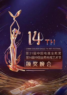 第31届中国电视金鹰奖颁奖典礼