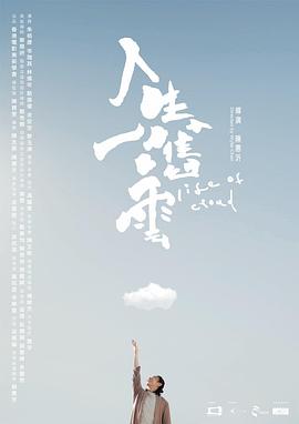 人生一嚿云