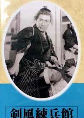 剑风练兵馆