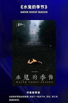 水鬼的季节