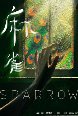 麻雀