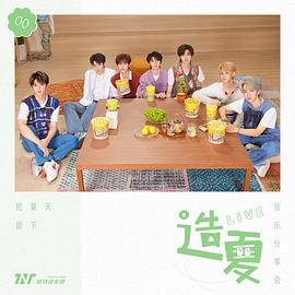 时代少年团造夏音乐分享会