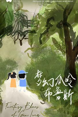 梦幻瓜岭布鲁斯
