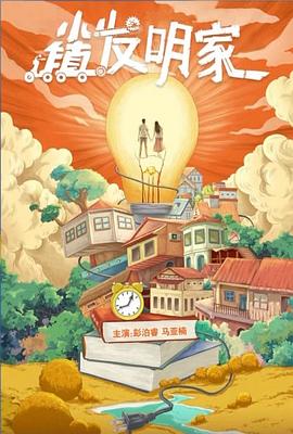小镇发明家
