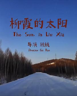 柳霞的太阳