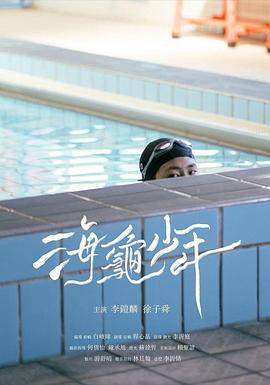 海龜少年