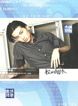 情热大陆 松田翔太篇