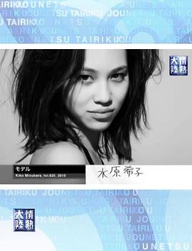 情热大陆 水原希子篇
