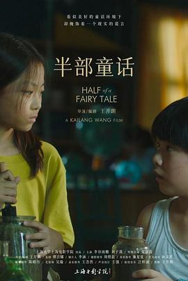 半部童话