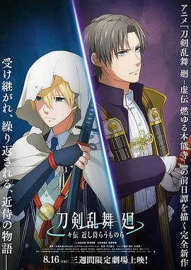 刀剑乱舞 回 旋传 亲近的侍从们
